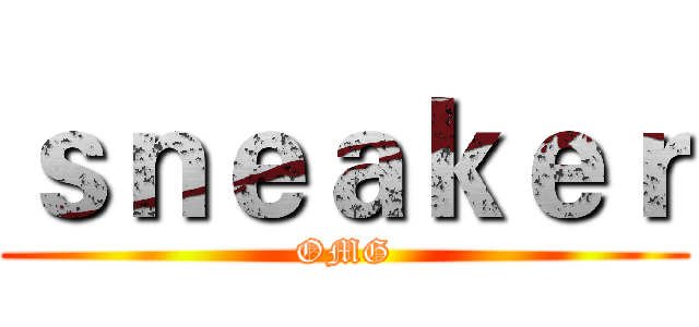 ｓｎｅａｋｅｒ (OMG)