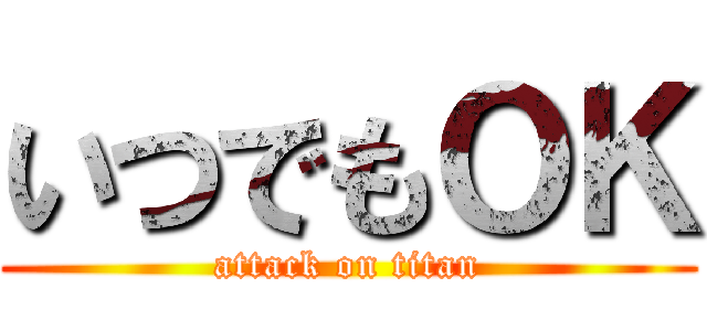 いつでもＯＫ (attack on titan)