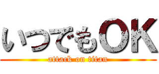 いつでもＯＫ (attack on titan)