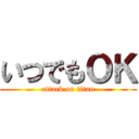 いつでもＯＫ (attack on titan)