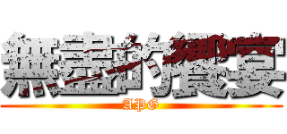 無盡的饗宴 (APG)