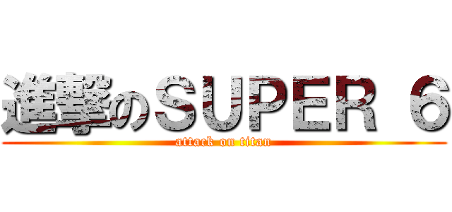 進撃のＳＵＰＥＲ ６ (attack on titan)