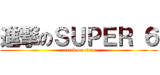 進撃のＳＵＰＥＲ ６ (attack on titan)