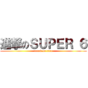 進撃のＳＵＰＥＲ ６ (attack on titan)