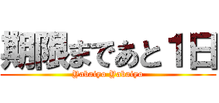 期限まであと１日 (Yabaiyo Yabaiyo)