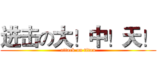 进击の大！中！天！ (attack on titan)