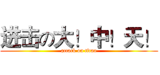 进击の大！中！天！ (attack on titan)