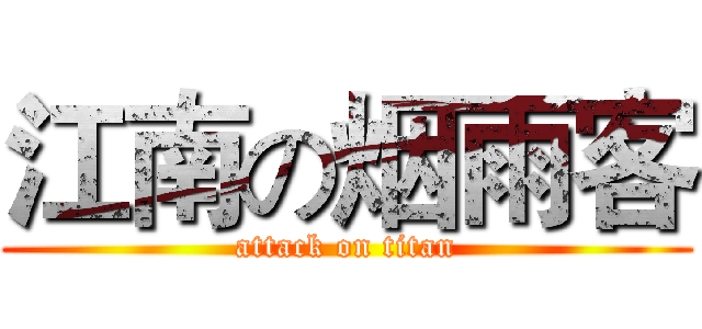江南の烟雨客 (attack on titan)