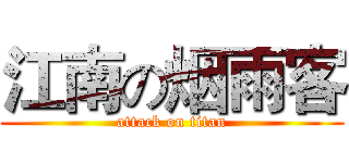 江南の烟雨客 (attack on titan)