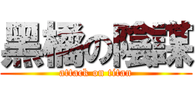 黑橘の陰謀 (attack on titan)