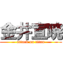 金井宣暁 (attack on titan)