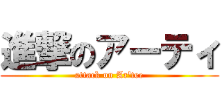 進撃のアーティ (attack on Ar\'tee)