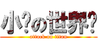 小红の世界观 (attack on titan)