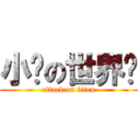 小红の世界观 (attack on titan)