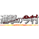 進撃の今村 (atbimoji)