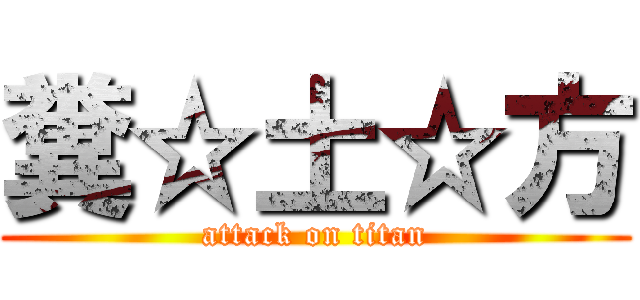 糞☆土☆方 (attack on titan)