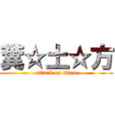 糞☆土☆方 (attack on titan)