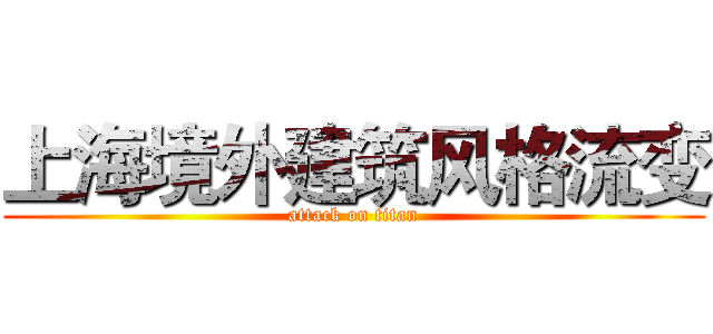 上海境外建筑风格流变 (attack on titan)