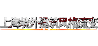 上海境外建筑风格流变 (attack on titan)