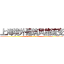 上海境外建筑风格流变 (attack on titan)