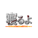 寝るよ (attack on titan)