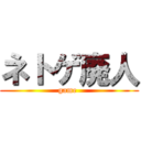 ネトゲ廃人 (game )