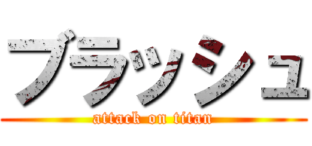 ブラッシュ (attack on titan)