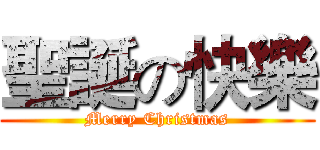 聖誕の快樂 (Merry Christmas)