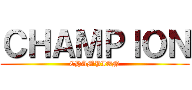 ＣＨＡＭＰＩＯＮ (CHAMPION)