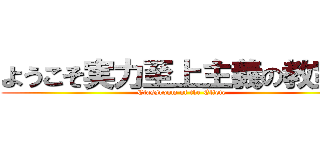 ようこそ実力至上主義の教室へ (Classroom of the Eliete)