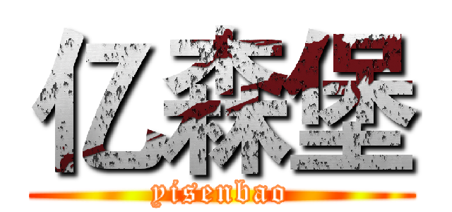亿森堡 (yisenbao)
