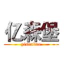 亿森堡 (yisenbao)