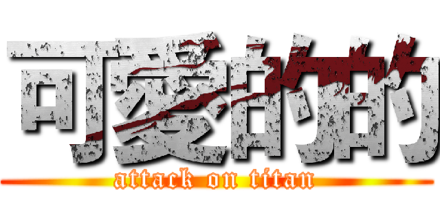 可愛的的 (attack on titan)