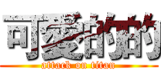 可愛的的 (attack on titan)