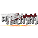 可愛的的 (attack on titan)