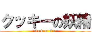 クッキーの妖精 (attack on titan)