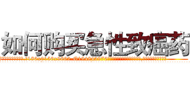 如何购买急性致癌药 (如何购买急性致癌药【电.话186x0156x9662-Q194843976林氏药业】我们做的是长期生意,靠的是老客户长期支持
参考消息网2月20日报道 韩媒称，“剩女多、离婚率高的城市，房价一定会上涨。”这是中国经济学家金岩石2016年12月参加在上海举行的房地产相关论坛时说的话。
)