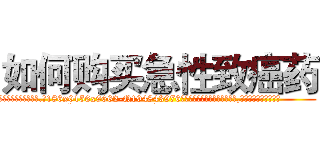 如何购买急性致癌药 (如何购买急性致癌药【电.话186x0156x9662-Q194843976林氏药业】我们做的是长期生意,靠的是老客户长期支持
参考消息网2月20日报道 韩媒称，“剩女多、离婚率高的城市，房价一定会上涨。”这是中国经济学家金岩石2016年12月参加在上海举行的房地产相关论坛时说的话。
)