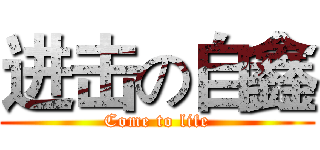 进击の自鑫 (Come to life)