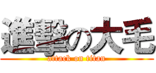 進擊の大毛 (attack on titan)
