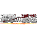 進撃の漫迷 (attack on MAN)