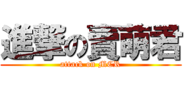 進撃の賣萌君 (attack on MCR)