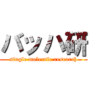 バッハ研 (single molecule research)