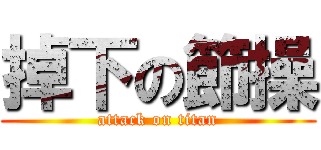 掉下の節操 (attack on titan)