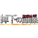 掉下の節操 (attack on titan)