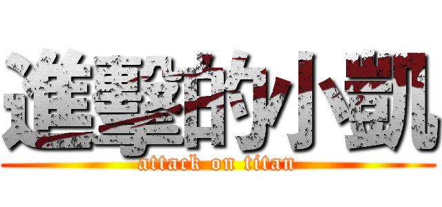 進擊的小凱 (attack on titan)