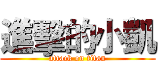 進擊的小凱 (attack on titan)