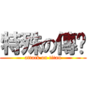 特殊の傳說 (attack on titan)