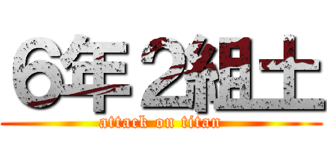 ６年２組土 (attack on titan)