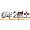 ６年２組土 (attack on titan)